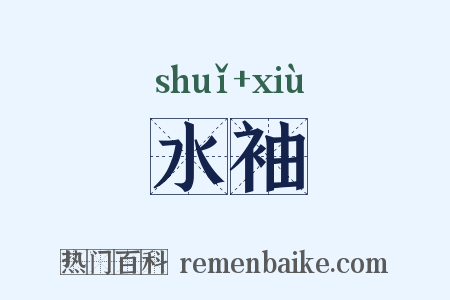 水袖是什么意思的图片